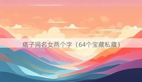 痞子昵称女两个字