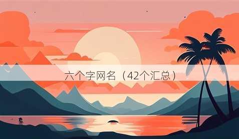 六个字昵称