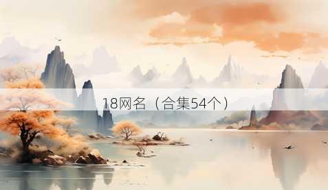 18昵称