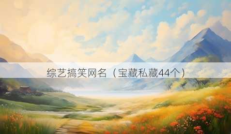 综艺搞笑昵称