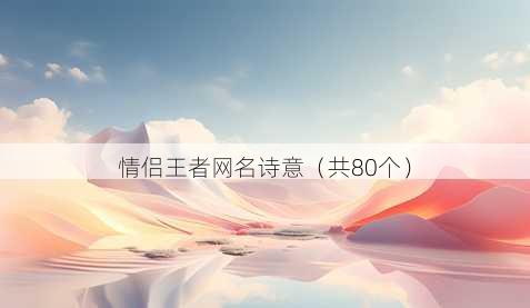 情侣王者昵称诗意