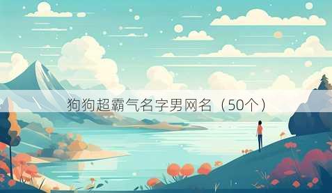 狗狗超霸气名字男昵称