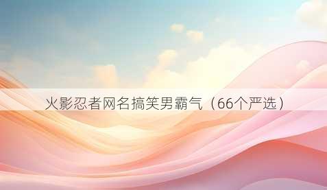 火影忍者昵称搞笑男霸气