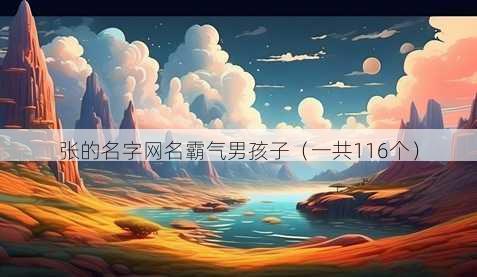 张的名字昵称霸气男孩子