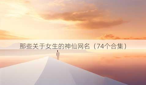 那些关于女生的神仙昵称