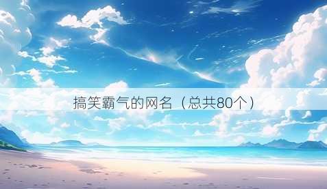搞笑霸气的昵称