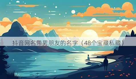 抖音昵称带男朋友的名字