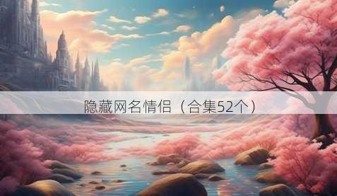 隐藏昵称情侣