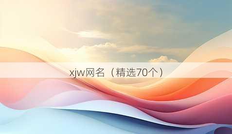 xjw昵称