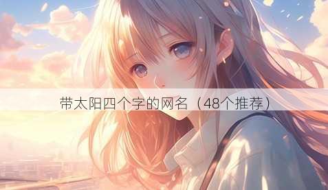带太阳四个字的昵称