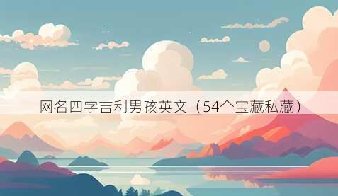 昵称四字吉利男孩英文