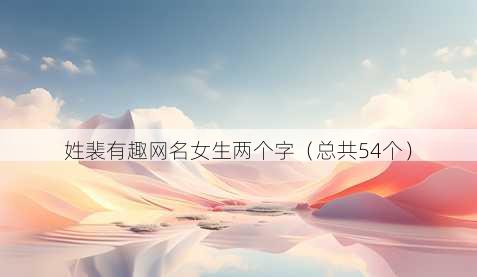 姓裴有趣昵称女生两个字