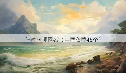张姓老师昵称