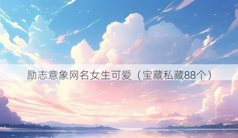 励志意象昵称女生可爱