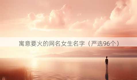 寓意要火的昵称女生名字