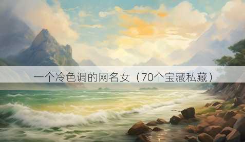 一个冷色调的昵称女