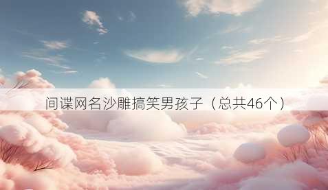间谍昵称沙雕搞笑男孩子