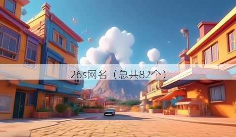 26s昵称