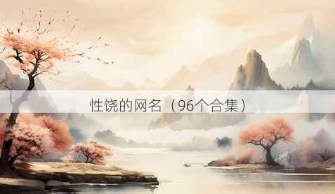 性饶的昵称