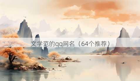 文学范的qq昵称