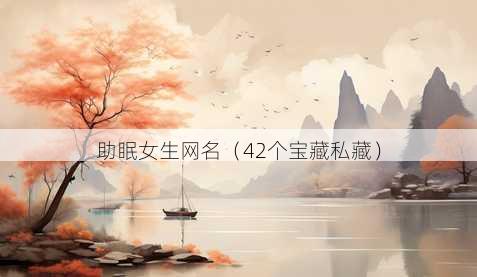 助眠女生昵称