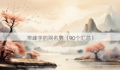带峰字的昵称男