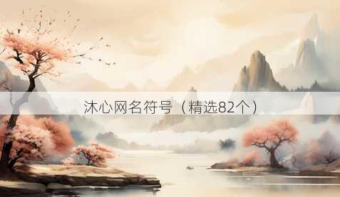沐心昵称符号