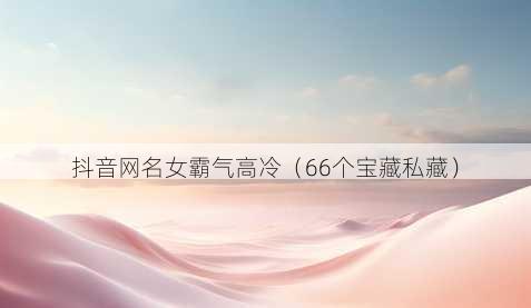 抖音昵称女霸气高冷