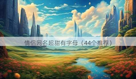 情侣昵称超甜有字母
