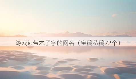 游戏id带木子字的昵称
