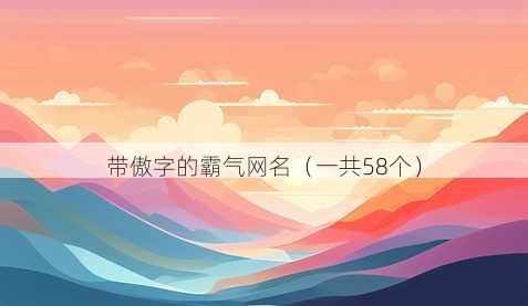 带傲字的霸气昵称