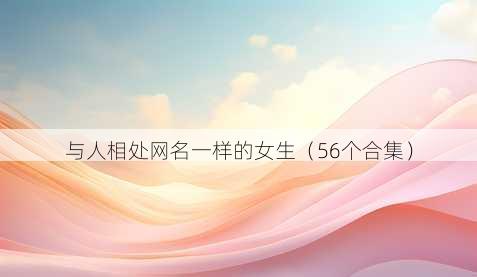 与人相处昵称一样的女生
