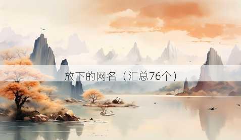 放下的昵称