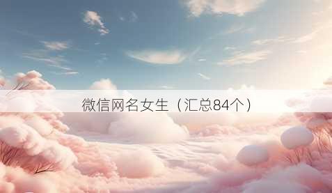 微信昵称女生