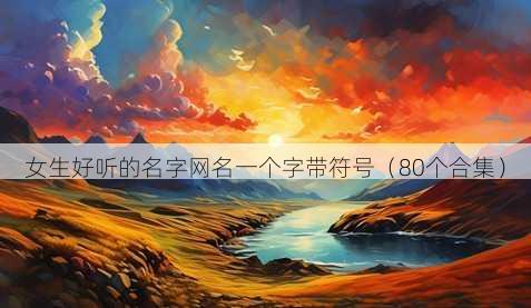 女生好听的名字昵称一个字带符号