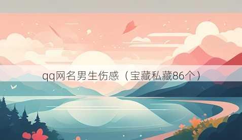 qq昵称男生伤感