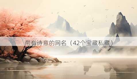 带有诗意的昵称