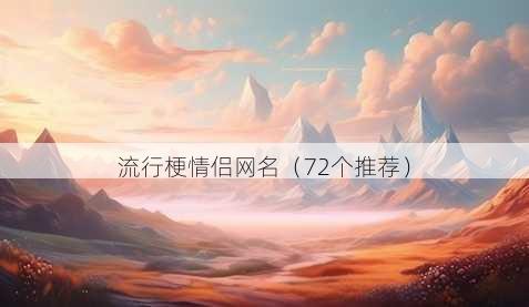 流行梗情侣昵称
