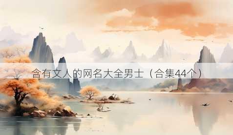 含有文人的昵称大全男士