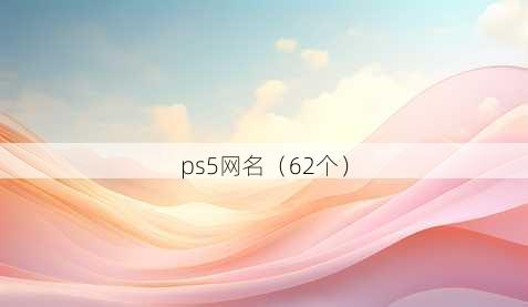 ps5昵称