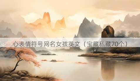 心表情符号昵称女孩英文