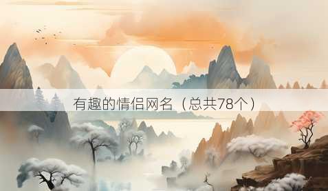 有趣的情侣昵称