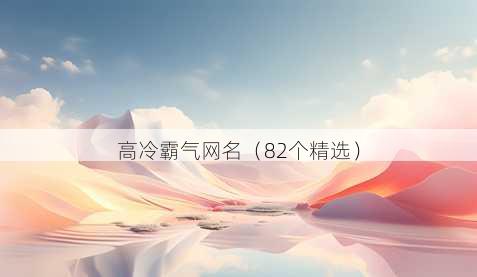 高冷霸气昵称