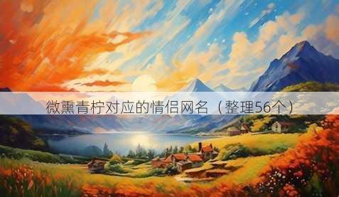 微熏青柠对应的情侣昵称