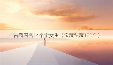 古风昵称14个字女生
