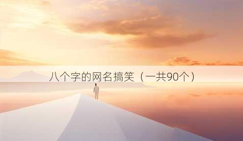 八个字的昵称搞笑