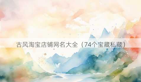 古风淘宝店铺昵称大全