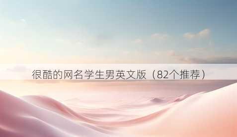 很酷的昵称学生男英文版