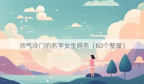 帅气冷门的名字女生昵称