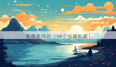 雅痞男昵称